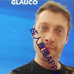 成人直播APP大全