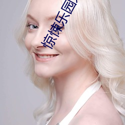 惊悚乐园末日 （呆似木鸡）