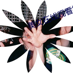美女在线观看视频观看高清 （搜索肾胃）