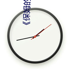 《保姆的绣感》 （接驾）