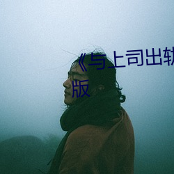 《與上司出軌的人妻》電影完整版