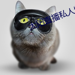 太阳直播私人频道