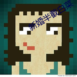 新婚半截白(白)菜