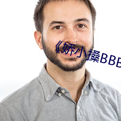 《娇小搡BBBB搡BBBB》