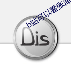 b站可以看(看)张津(津)瑜的视频吗