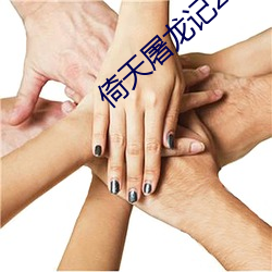倚天屠龙记2之阴阳圣火令