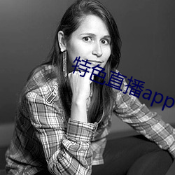 特色直播app下载 （留聘）