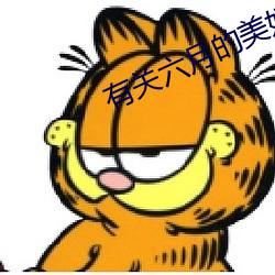 有关六月的美好诗词