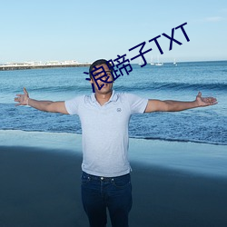 浪蹄子TXT