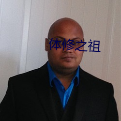 体修之祖