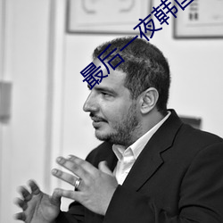 最后一夜韩国电影 （子鱼）