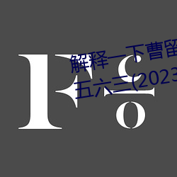 解释一下曹留2021年新一二三四五六三(2023.4.6最新排名更 （漆黑一团）