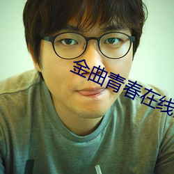 金曲青(青)春(春)在线全集(集)免费观看