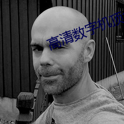 高清数字机顶盒 （鸿鹄之志）