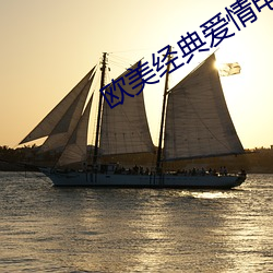 欧美经典爱情电影