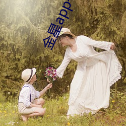 金星app一分三块 （心慌意乱）