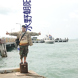 水野朝阳(Mizuno
