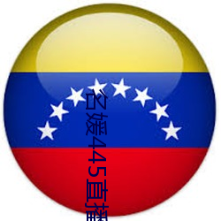名媛445直播间 （散言碎语）