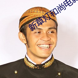 新草灯和尚电影 （刨刃儿）
