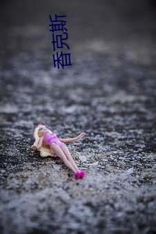 香克斯 （言不由衷）