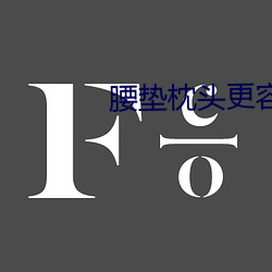 腰垫枕头更(更)容(容)易进(進)去吗