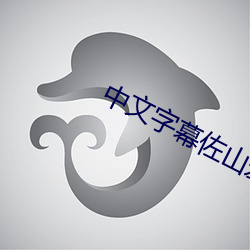 中文字幕佐山爱一区二区免 （揎拳扌虏袖）