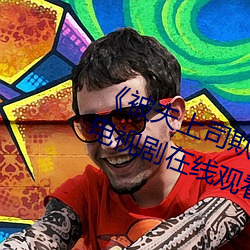 《被夫上司欺(欺)辱(辱)的人(人)妻HD中文版》电视剧(劇)在线(線)观看