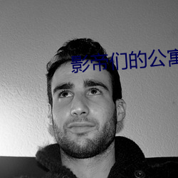 影帝(dì)们的公寓