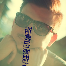 稚嫩的紧致h