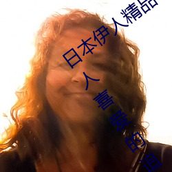 日本伊人精品一區二區三區:一款深受年輕人喜愛的追劇必備