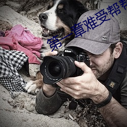 第(第)一(一)章难受帮帮我(我)好(好)不好(好)