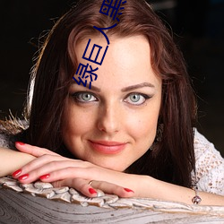綠巨人黑科技黃ios秋葵