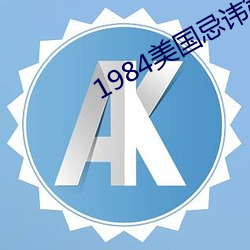 1984美国忌讳第二部4桥矿 （赴汤投火）