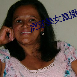 虎牙美女直播