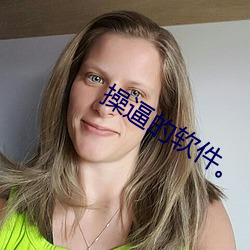 操逼的软(軟)件。