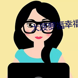 大菠萝福幸福导航 （铜头铁额）