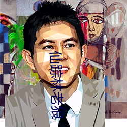 仙踪林老狼