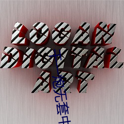 干一炮无套中出嫩模内射小