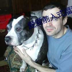 爱爱前入式福利视频