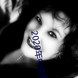 2020年中央春晚节目单