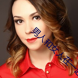 男人和女人在一起怼怼怼的(女人泡男人)