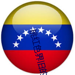 桃(táo)红色界旧的(de)人(rén)口