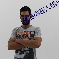 精品成在人線av無碼免費看