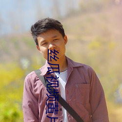 丝瓜(guā)视(shì)频(pín)黄片(piàn)软件