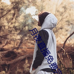 月夜直播免费完整版观看