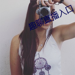 趣聊直播入口