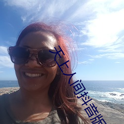 天上人间抖音版(版)