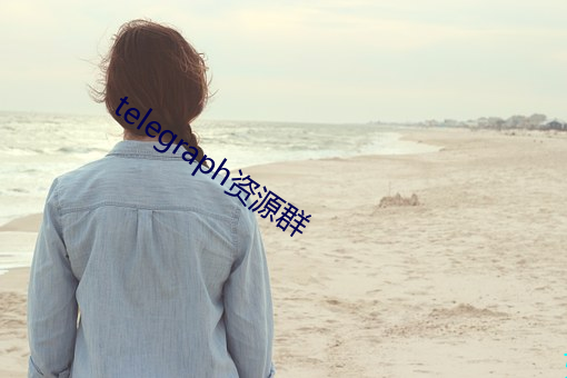 telegraph资(zī)源群