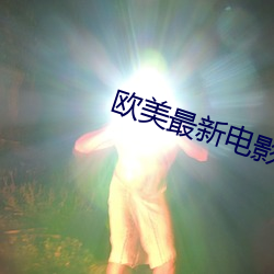 欧美最新(新)电影(影)