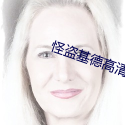 怪盗基德高清图片 （够呛）